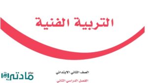 مادة التربية الفنية