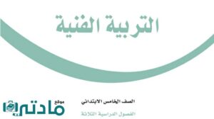 مادة التربية الفنية