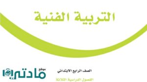 مادة التربية الفنية