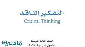 مادة التفكير الناقد