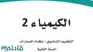 مادة الكيمياء 2