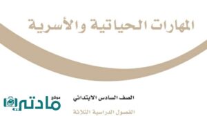 مادة المهارات الحياتية والاسرية