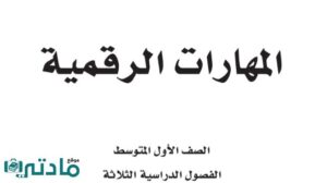 مادة المهارات الرقمية