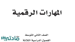 مادة المهارات الرقمية