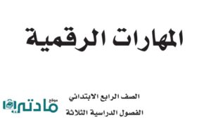 مادة المهارات الرقمية