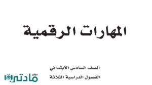 مادة المهارات الرقمية