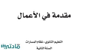 مادة مقدمة في الاعمال