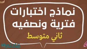 نماذج اختبارات فترية