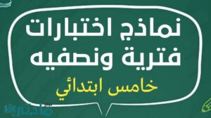 نماذج اختبارات فترية