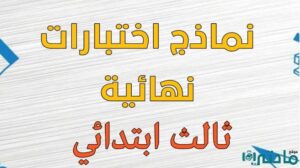 نماذج اختبارات نهائية
