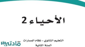 مادة الاحياء 2-2
