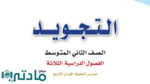 مادة التجويد