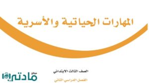 مادة المهارات الحياتية والاسرية