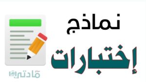 نماذج اختبارات