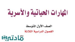 مادة المهارات الحياتية والاسرية