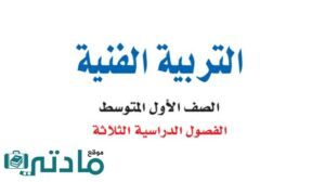 مادة التربية الفنية