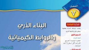 حل الفصل السابع البناء الذري والروابط الكيميائية علوم ثالث متوسط ف2