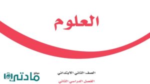 ملخص علوم ثاني ابتدائي الفصل الثاني 1446