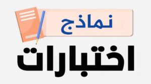 نماذج اختبارات الفصل الدراسي الثاني 1447