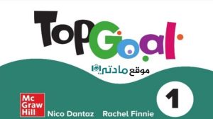 ملخص انجليزي رابع ابتدائي top goal الفصل الثاني 1447