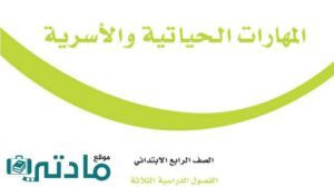 مادة المهارات الحياتية والاسرية