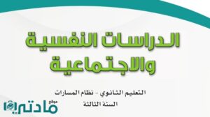 مادة الدراسات النفسية والاجتماعية