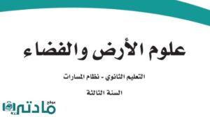 مادة علوم الارض والفضاء