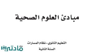 مادة مبادئ العلوم الصحية