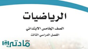 اوراق عمل رياضيات خامس ابتدائي الفصل الثالث 1446