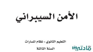 مادة الامن السيبراني