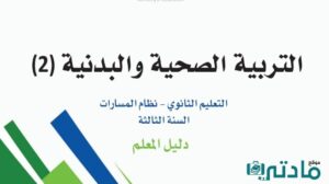 مادة التربية الصحية والبدنية 2