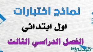 نماذج اختبارات