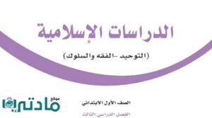 اوراق عمل دراسات اسلاميه اول ابتدائي الفصل الثالث 1446