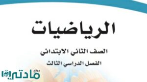 اوراق عمل رياضيات ثاني ابتدائي الفصل الثالث 1446