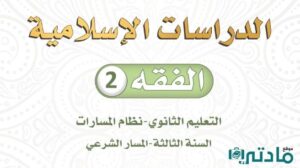 مادة الفقه 2