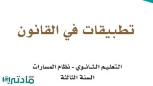 مادة تطبيقات في القانون