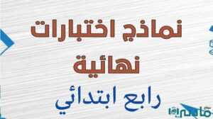 نماذج اختبارات نهائية