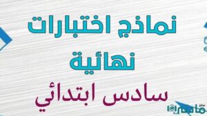 نماذج اختبارات نهائية