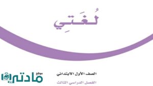 اختبار لغتي اول ابتدائي الفصل الدراسي الثالث 1446