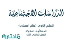 ملخص اجتماعيات اول ثانوي مسارات 1446