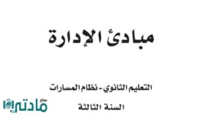 اختبار نهائي مبادئ الادارة ثالث ثانوي مسارات 1446