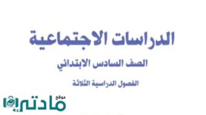 اختبار تشخيصي اجتماعيات سادس ابتدائي الفصل الاول 1447