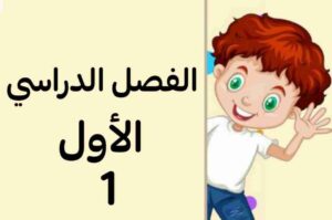 الفصل الدراسي الاول