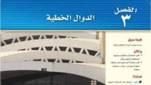 حل الفصل الثالث الدوال الخطية رياضيات ثالث متوسط ف1