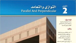 حل رياضيات 1 اول ثانوي مسارات الفصل الثاني التوازي والتعامد
