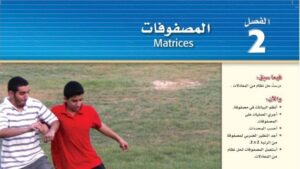 حل الفصل الثاني المصفوفات رياضيات 2 ثاني ثانوي مسارات