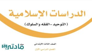 اختبار تشخيصي دراسات اسلامية ثالث ابتدائي الفصل الاول 1447