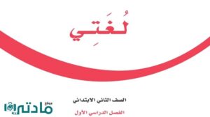 اختبار تشخيصي لغتي ثاني ابتدائي الفصل الاول 1447
