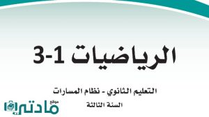 حل كتاب الرياضيات ثالث ثانوي مسارات الفصل الاول ف1 1447