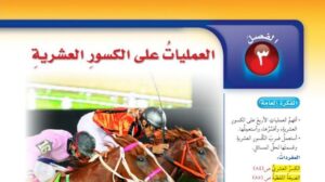 الفصل 3 العمليات على الكسور العشرية